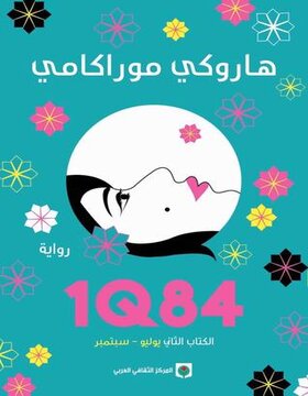 1Q84 الكتاب الثاني 1Q84 الكتاب الثاني